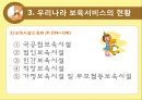[아동 보육 서비스] 세계 각국의 보육정책과 한국의 보육서비스 현황,영향, 특징, 해결방안과 전망 12페이지