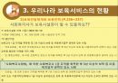 [아동 보육 서비스] 세계 각국의 보육정책과 한국의 보육서비스 현황,영향, 특징, 해결방안과 전망 14페이지
