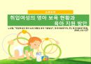 [아동 보육 서비스] 세계 각국의 보육정책과 한국의 보육서비스 현황,영향, 특징, 해결방안과 전망 17페이지