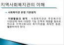 [지역사회복지관] 지역사회복지관의 개념, 역사적배경, 우리나라 복지관의 영향, 특징, 해결방안과 전망 레포트 11페이지