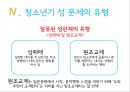 [청소년 복지] 청소년기의 성 심리, 청소년 성문제 실태, 원인, 청소년기 성문제 예방방안과 전망 25페이지