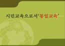 [통일 준비 방안] 학교 통일교육의 현황 및 문제점, 외국의 통일교육 사례, 시사점 및 향후 나아갈 방향제언 1페이지