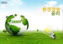 [환경경영] 환경경영의 개념, 환경경영의 최근동향, 환경경영의 필요성,영향, 특징, 해결방안과 전망 레포트 1페이지