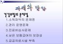 “국민건강보험제도의 필요성과 현황 및 문제점 개선방안” : 국민건강보험제도의 의의, 역사, 적용대상, 급여, 관리운영, 재원조달, 과제와 방향 PPT자료 18페이지