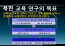 남북한 교육의 차이점과 특징 및 문제점과 남북한 교육 향후 방안 5페이지