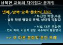 남북한 교육의 차이점과 특징 및 문제점과 남북한 교육 향후 방안 32페이지