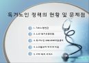 독거노인 정책의 현황 및 문제점 독거노인 복지 방안과 성공적 사례 예시 12페이지