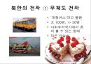 북한의 대중교통 및 교통문화에 대한 발표 보고서 (지하철, 전차, 택시, 버스, 기차, 자전거, 대중교통 문화).PPT자료 6페이지