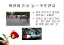 북한의 대중교통 및 교통문화에 대한 발표 보고서 (지하철, 전차, 택시, 버스, 기차, 자전거, 대중교통 문화).PPT자료 7페이지