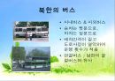 북한의 대중교통 및 교통문화에 대한 발표 보고서 (지하철, 전차, 택시, 버스, 기차, 자전거, 대중교통 문화).PPT자료 9페이지