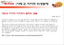  미스터피자의 외식산업 성공 사례와 미스터피자의 서비스 개선방안 (피자 업체 경쟁사 분석, 미스터피자의 성공전략, 서비스 문제점 사례, 매장 방문 후기).ppt 12페이지