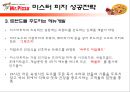  미스터피자의 외식산업 성공 사례와 미스터피자의 서비스 개선방안 (피자 업체 경쟁사 분석, 미스터피자의 성공전략, 서비스 문제점 사례, 매장 방문 후기).ppt 18페이지