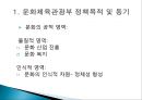 문화체육관광부 정책 - 문화체육관광부의 6가지 선정사업을 중심으로 (문화체육관광부 정책목적 및 동기, 문화체육관광부 6개 선정 사업, 6가지 주요 사업 내용, 평가, 전망).PPT자료 7페이지