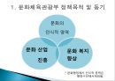 문화체육관광부 정책 - 문화체육관광부의 6가지 선정사업을 중심으로 (문화체육관광부 정책목적 및 동기, 문화체육관광부 6개 선정 사업, 6가지 주요 사업 내용, 평가, 전망).PPT자료 8페이지