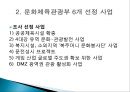 문화체육관광부 정책 - 문화체육관광부의 6가지 선정사업을 중심으로 (문화체육관광부 정책목적 및 동기, 문화체육관광부 6개 선정 사업, 6가지 주요 사업 내용, 평가, 전망).PPT자료 15페이지