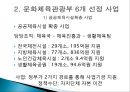 문화체육관광부 정책 - 문화체육관광부의 6가지 선정사업을 중심으로 (문화체육관광부 정책목적 및 동기, 문화체육관광부 6개 선정 사업, 6가지 주요 사업 내용, 평가, 전망).PPT자료 19페이지