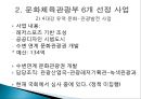 문화체육관광부 정책 - 문화체육관광부의 6가지 선정사업을 중심으로 (문화체육관광부 정책목적 및 동기, 문화체육관광부 6개 선정 사업, 6가지 주요 사업 내용, 평가, 전망).PPT자료 21페이지