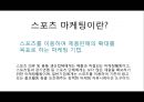 소비자 심리의 완결판-스포츠 마케팅 (스포츠 자체에 의한 마케팅과 소비자심리, 스포츠를 통한 마케팅과 소비자심리).PPT자료 3페이지