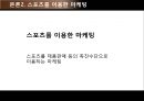 소비자 심리의 완결판-스포츠 마케팅 (스포츠 자체에 의한 마케팅과 소비자심리, 스포츠를 통한 마케팅과 소비자심리).PPT자료 19페이지