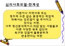 [사회복지실천의 이해] 정신역동모델, 심리사회모델, 인지행동모델에 대한 개념과 과정 및 유용성과 한계점 분석.ppt 19페이지