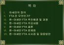 한-아세안 FTA 추진배경, 과정, 주요내용, 문제점, 사시섬, 대응방안 PPT 2페이지