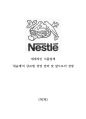 Nestle 네슬레 글로벌전략분석과 네슬레 위기대처 사례분석과 네슬레 앞으로의 전망분석 1페이지