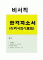 비서자기소개서:비서직자소서 합격자소서+이력서 자기소개서비서 자소서  비서직자기소개서 지원동기 포부 성장과정, 기업비서, 임원비서, 공공기관 비서, 안내비서, 법률비서 합격샘플, 비서 자기소개서 (비서직 자 1페이지