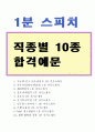 (1분 자기소개) 1분 자기소개 합격예문(직종별 10종모음), 면접1분 자기소개 샘플, 자기소개스피치, 영업1분 자기소개, 1분 자기소개서, 1분스피치, 자기소개 방법, 간호사 1분스피치 1페이지