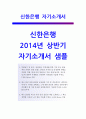 [신한은행자기소개서]2014신한은행자소서 신한은행자소서지원동기,신한은행자기소개서 추진해야 할 중요한전략관점, 신한은행자소서입행후포부,신한은행2014자소서자기소개서,신한은행상반기신입행원자소서 1페이지