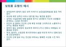 [★성희롱★]  성희롱의 이론적 내용, 성희롱 예방 및 근절 대책.PPT자료 11페이지