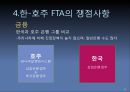 [한국-호주(오스트레일리아) FTA] 한국 호주간 FTA의 의의, 현황, 한-호주 FTA특징, FTA 쟁점과 전망.ppt 16페이지