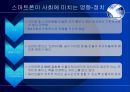 [스마트폰] 스마트폰의 개념, 영향, 특징, 사용 문제점, 스마트폰 사용 방향 7페이지