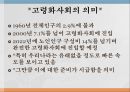 [노인문제] 노인문제의 특징, 현황, 문제점 및 노인문제 해결방안 9페이지