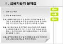 [금융 시스템의 발전방향] 금융시장의 정의, 금융기관의 문제점, 금융시스템 4페이지