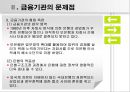 [금융 시스템의 발전방향] 금융시장의 정의, 금융기관의 문제점, 금융시스템 8페이지