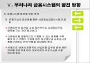 [금융 시스템의 발전방향] 금융시장의 정의, 금융기관의 문제점, 금융시스템 16페이지