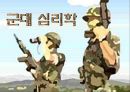 [군대 심리학] 군대심리학의 개념과 군대 내의 심리학의 법칙들 발표자료 2페이지