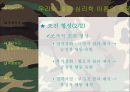 [군대 심리학] 군대심리학의 개념과 군대 내의 심리학의 법칙들 발표자료 8페이지