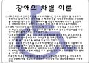 장애인 (장애의 개념, 장애차별의 정치경제학, 장애의 차별 이론, 장애인 통합교육, 장애인 통합 교육의 대책, 이중차별, 여성장애인 성폭력의 피해 및 해결방안, 스웨덴의 장애인복지정책).PPT자료 6페이지