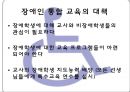 장애인 (장애의 개념, 장애차별의 정치경제학, 장애의 차별 이론, 장애인 통합교육, 장애인 통합 교육의 대책, 이중차별, 여성장애인 성폭력의 피해 및 해결방안, 스웨덴의 장애인복지정책).PPT자료 10페이지