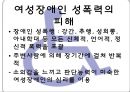 장애인 (장애의 개념, 장애차별의 정치경제학, 장애의 차별 이론, 장애인 통합교육, 장애인 통합 교육의 대책, 이중차별, 여성장애인 성폭력의 피해 및 해결방안, 스웨덴의 장애인복지정책).PPT자료 12페이지