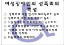 장애인 (장애의 개념, 장애차별의 정치경제학, 장애의 차별 이론, 장애인 통합교육, 장애인 통합 교육의 대책, 이중차별, 여성장애인 성폭력의 피해 및 해결방안, 스웨덴의 장애인복지정책).PPT자료 13페이지