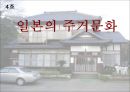 [일본문화] 일본의 주거문화 (일본 주택의 특징, 주거형태, 주거예절, 가옥의 구조 등) 1페이지