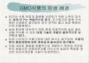 GMO(유전자 조작식품)의 정의, 필요성, GMO의 발생 배경, GMO의 특징, GMO의 전망, 유전자 변형 식품의 국제적 현황 및 우리나라 현황.ppt 4페이지