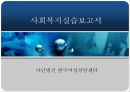 사회복지실습보고서 - 사단법인 한국여성상담센터 실습보고서 작성 1페이지