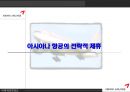 아시아나 항공(Asiana Airlines)의 전략적 제휴 (전략적 제휴배경, 목적, 형태, 효과, 항공사 제휴 추이, STAR ALLIANCE, 성공요건 분석).PPT자료 1페이지