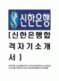 [신한은행-최신공채합격자기소개서]신한은행자소서,신한은행자기소개서,신한자소서,자기소개서,신한은행자소서,신한은행 1페이지