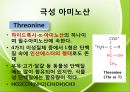 아미노산의 종류를 극성과 비극성으로 분류하여 정리 Amino-acid polar/non polar.pptx 9페이지