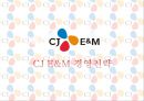 CJ E&M 경영전략 - CJ E&M 마케팅 SWOT,STP,4P 전략분석과 CJ E&M 기업 경영전략분석.pptx 1페이지
