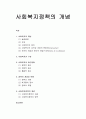 [사회복지정책론] 사회복지의 개념과 구성 및 접근방법, 정책의 개념과 유형 및 사회복지정책의 개념 1페이지